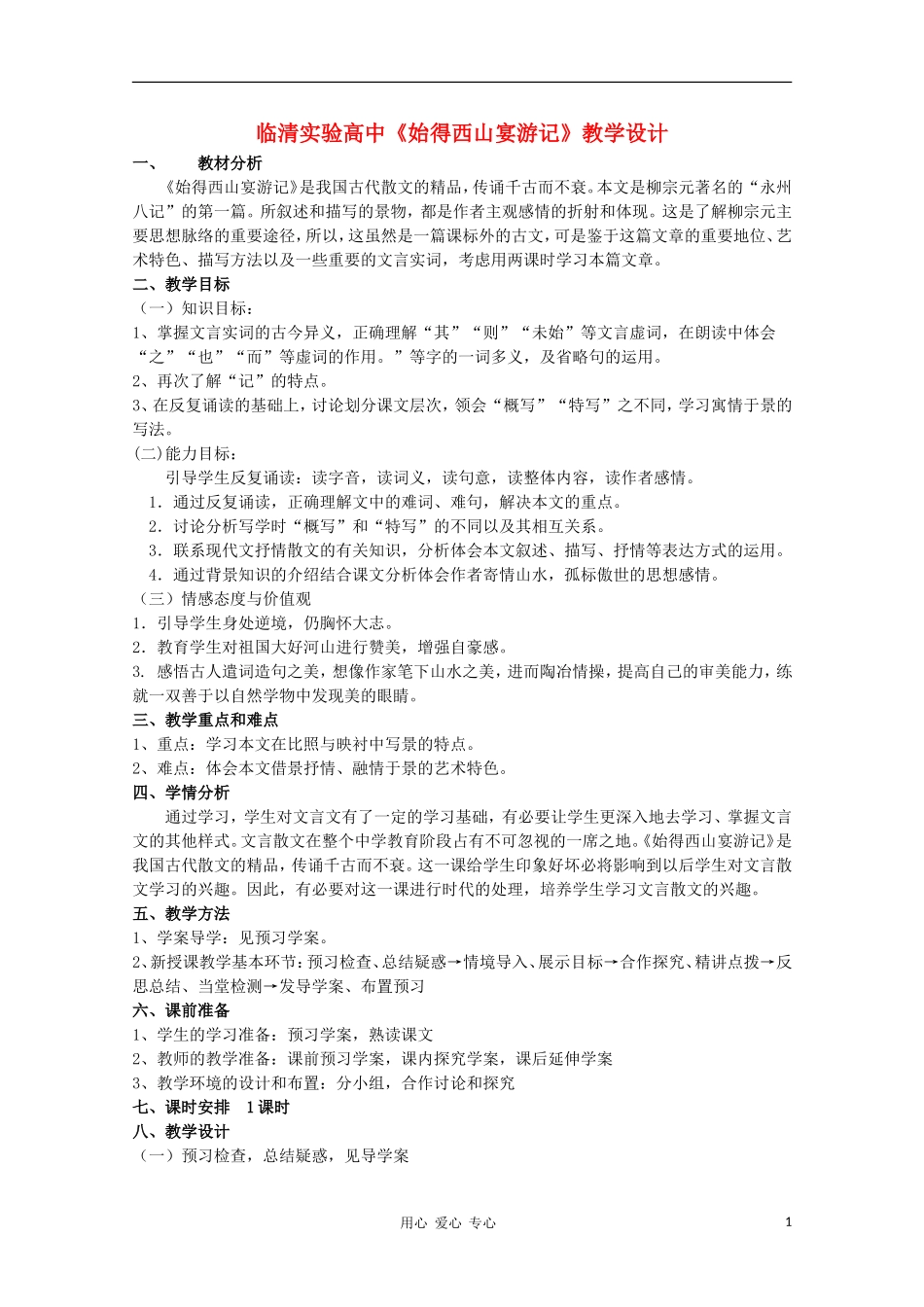 山东省临清市三中2011-2012高中语文 4.2.2《始得西山宴游记》导学案2 苏教版必修1_第1页
