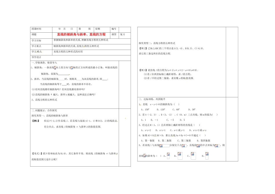 山东省淄博市淄川般阳中学2012届高三数学一轮复习 9-1直线的倾斜角与斜率、直线的方程学案_第1页