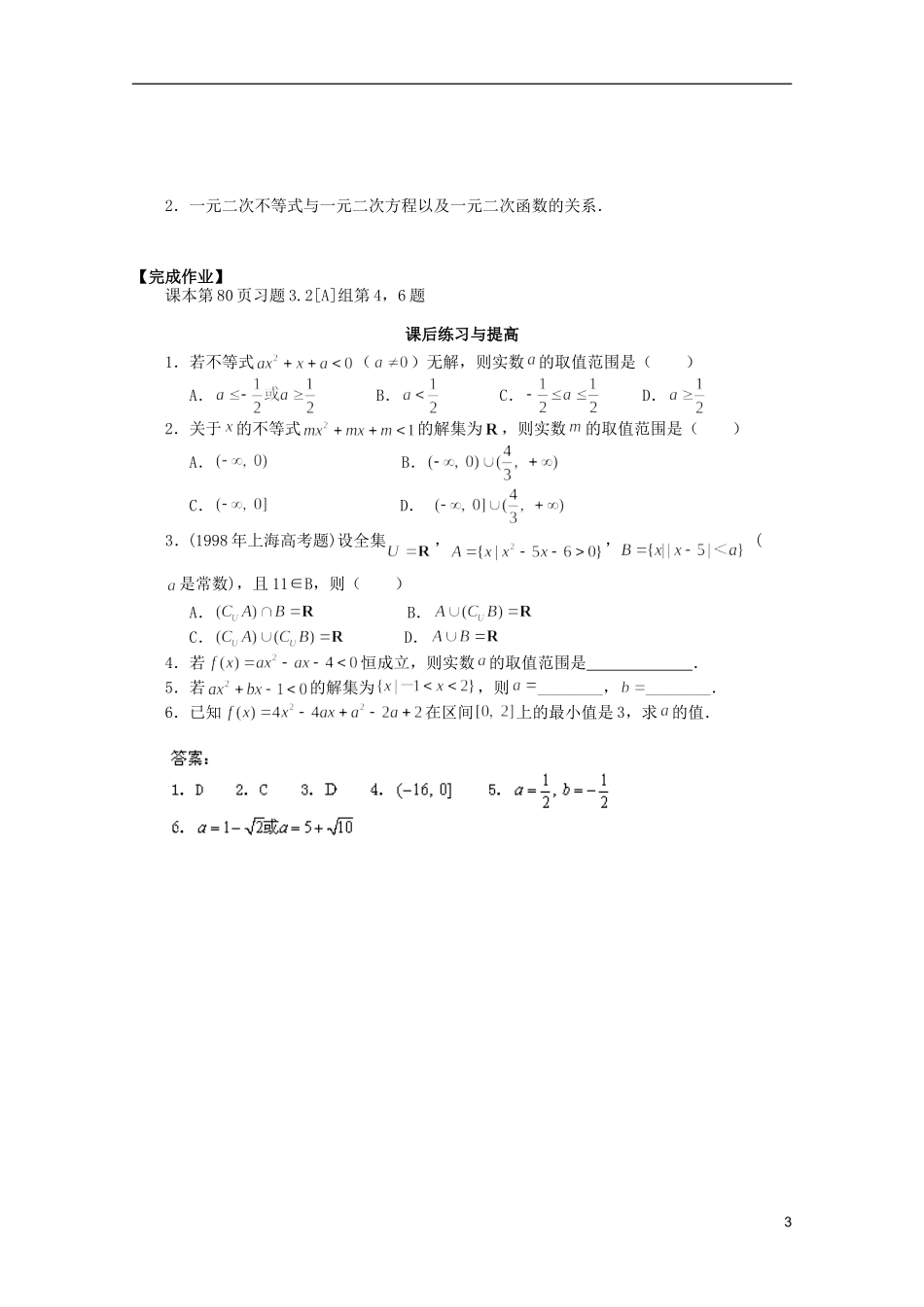 山东省临清市高中数学 3.2.2 一元二次不等式及其解法学案 新人教A版必修5_第3页