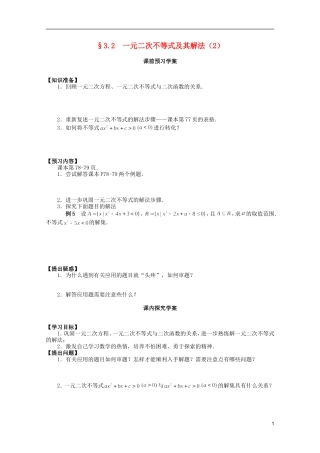 山东省临清市高中数学 3.2.2 一元二次不等式及其解法学案 新人教A版必修5