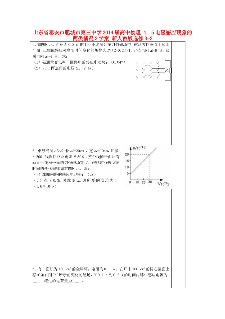 山东省泰安市肥城市第三中学2014届高中物理 4.5电磁感应现象的两类情况学案2 新人教版选修3-2_第1页