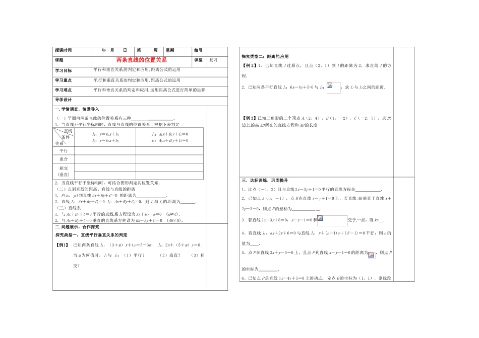 山东省淄博市淄川般阳中学2012届高三数学一轮复习 9-2两条直线的位置关系学案_第1页