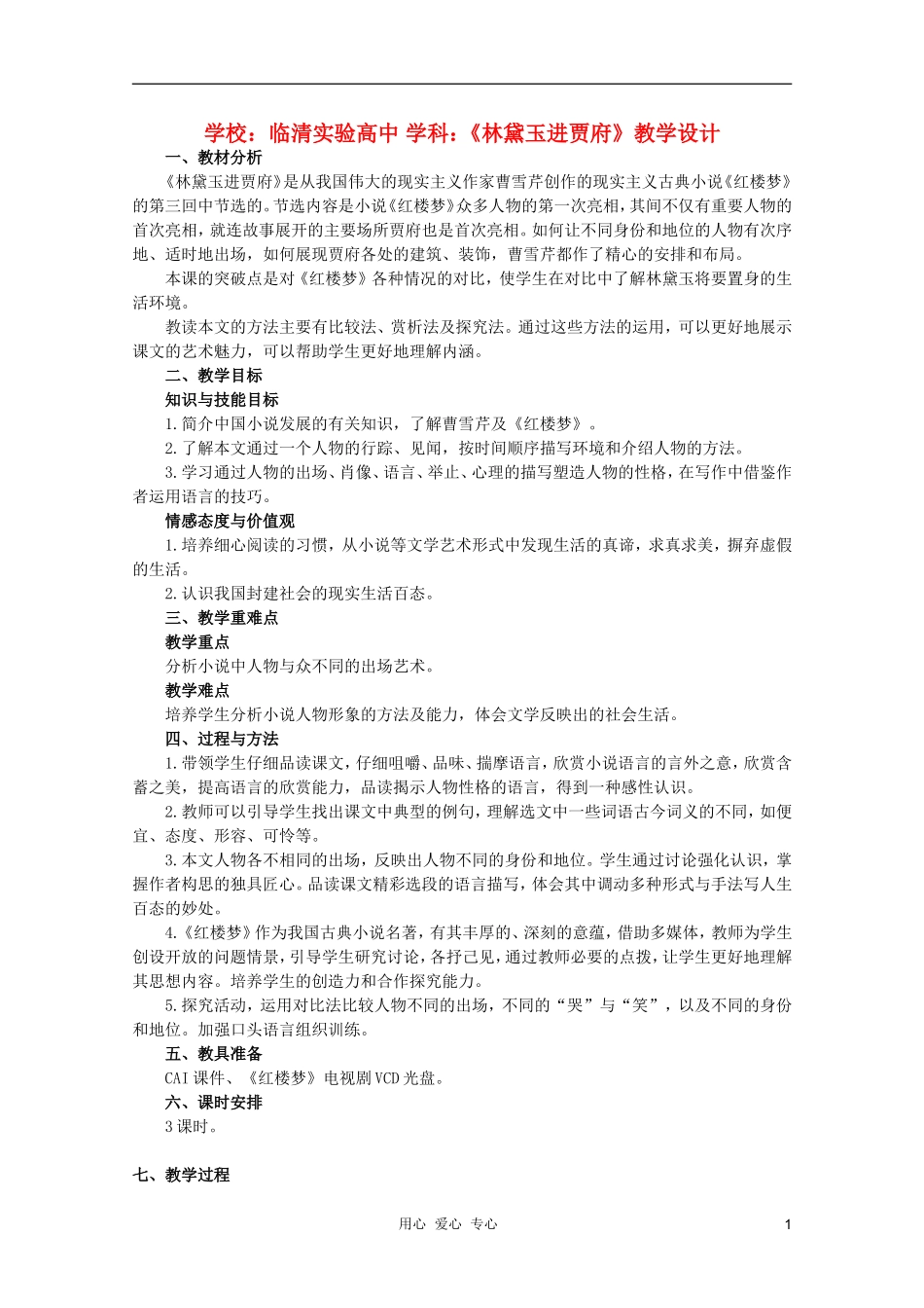 山东省临清市三中2011-2012高中语文 4.2《林黛玉进贾府》导学案1 苏教版必修2_第1页