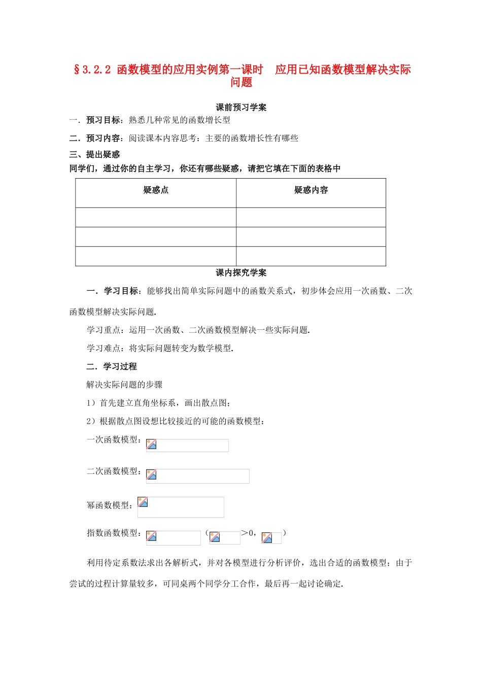 山东省临清市高中数学 3.2.2-1 应用已知函数模型解决实际问题全套学案新人教A版必修1_第1页