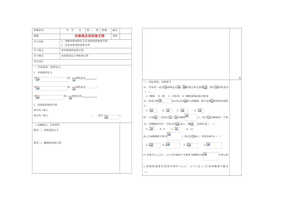 山东省淄博市淄川般阳中学2012届高三数学一轮复习 9-5-1椭圆的标准方程学案_第1页