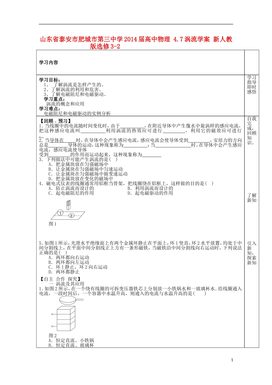 山东省泰安市肥城市第三中学2014届高中物理 4.7涡流学案 新人教版选修3-2_第1页
