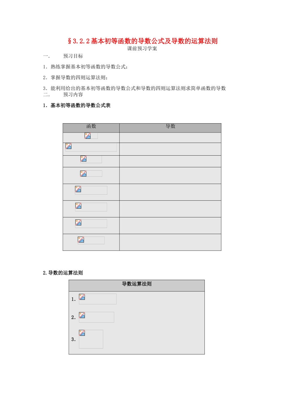 山东省临清市高中数学 3.2.2基本初等函数的导数公式及导数的运算法则教学案 新人教版选修1-1_第1页