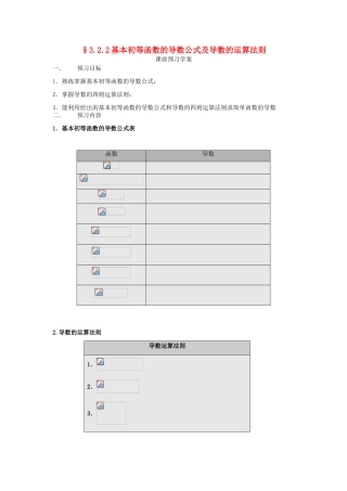 山东省临清市高中数学 3.2.2基本初等函数的导数公式及导数的运算法则教学案 新人教版选修1-1