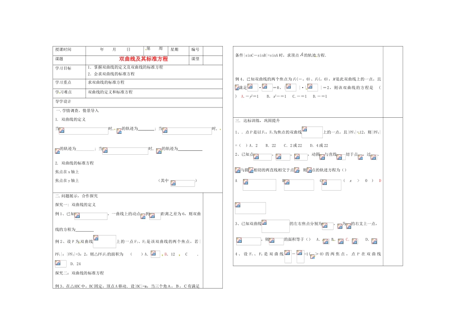 山东省淄博市淄川般阳中学2012届高三数学一轮复习 9-6-1双曲线及其标准方程学案_第1页