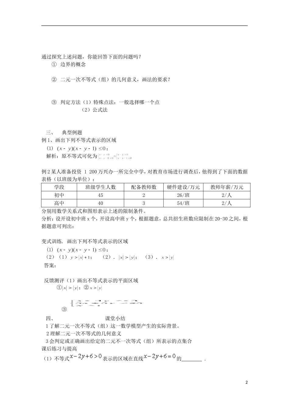山东省临清市高中数学 3.3.1 二元一次不等式（组）与平面区域学案 新人教A版必修5_第2页