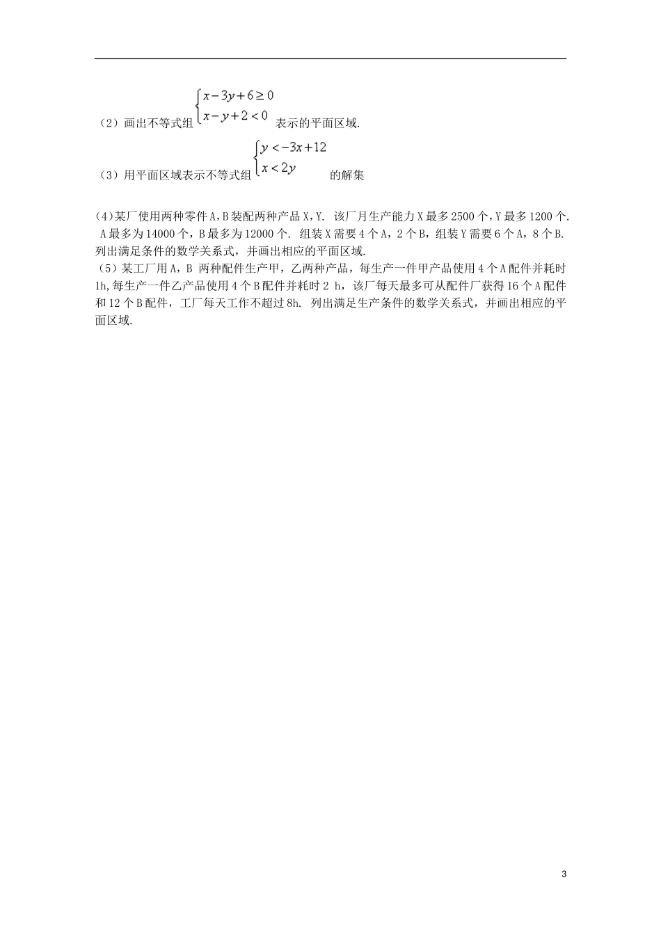 山东省临清市高中数学 3.3.1 二元一次不等式（组）与平面区域学案 新人教A版必修5_第3页