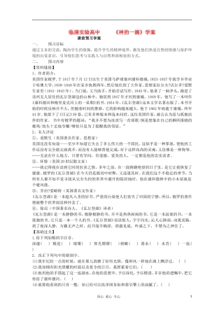 山东省临清市三中2011-2012高中语文 4.3.1《神的一滴》导学案2 苏教版必修1