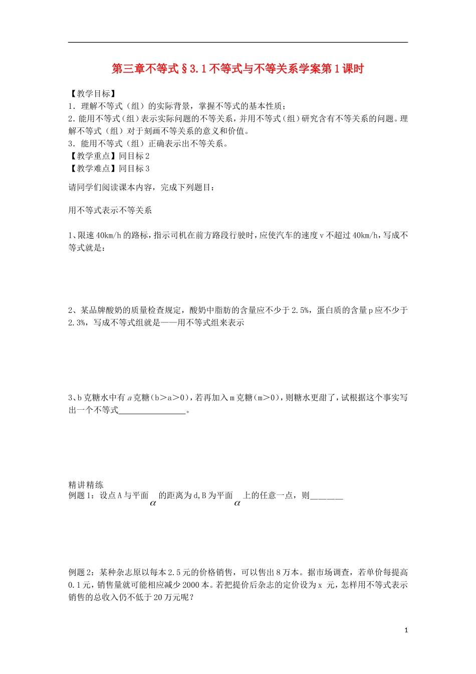 山东省临清市高中数学 3.3.1不等式与不等关系学案 新人教A版必修5_第1页