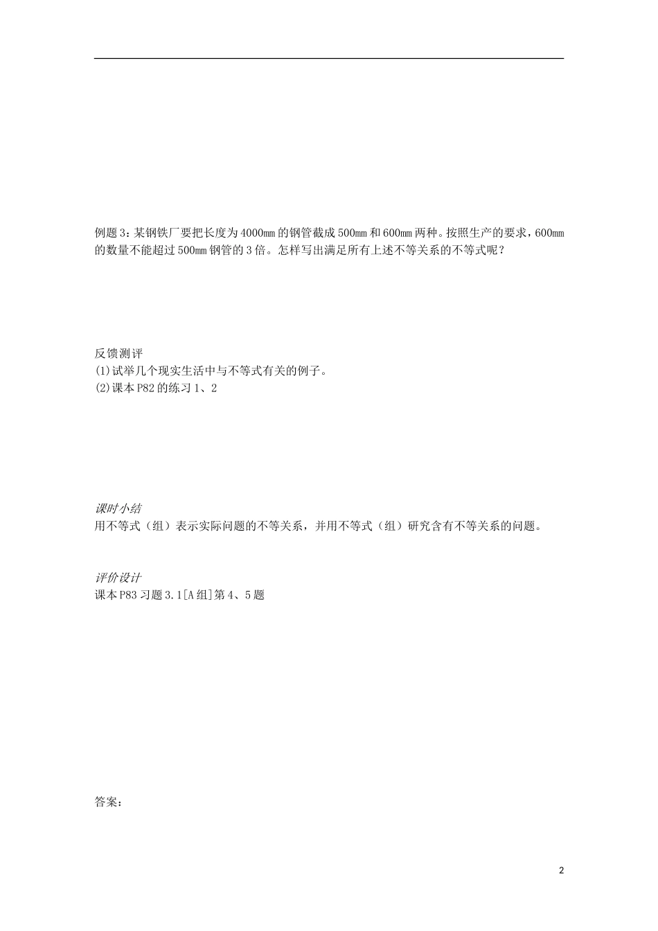 山东省临清市高中数学 3.3.1不等式与不等关系学案 新人教A版必修5_第2页