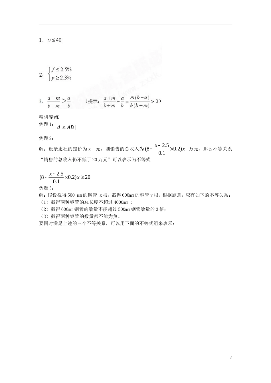 山东省临清市高中数学 3.3.1不等式与不等关系学案 新人教A版必修5_第3页