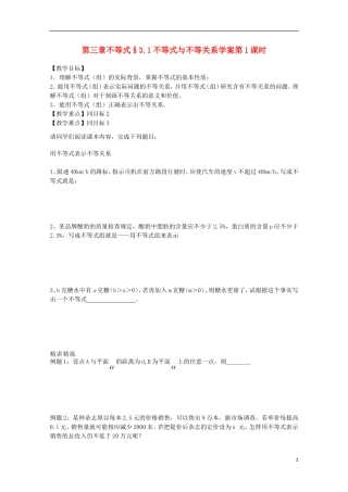山东省临清市高中数学 3.3.1不等式与不等关系学案 新人教A版必修5