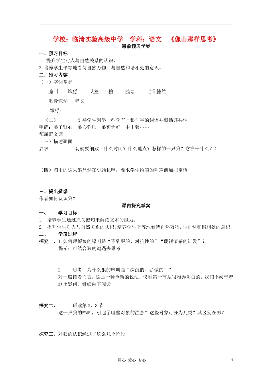 山东省临清市三中2011-2012高中语文 4.3.2《像山那样思考》导学案1 苏教版必修1_第1页