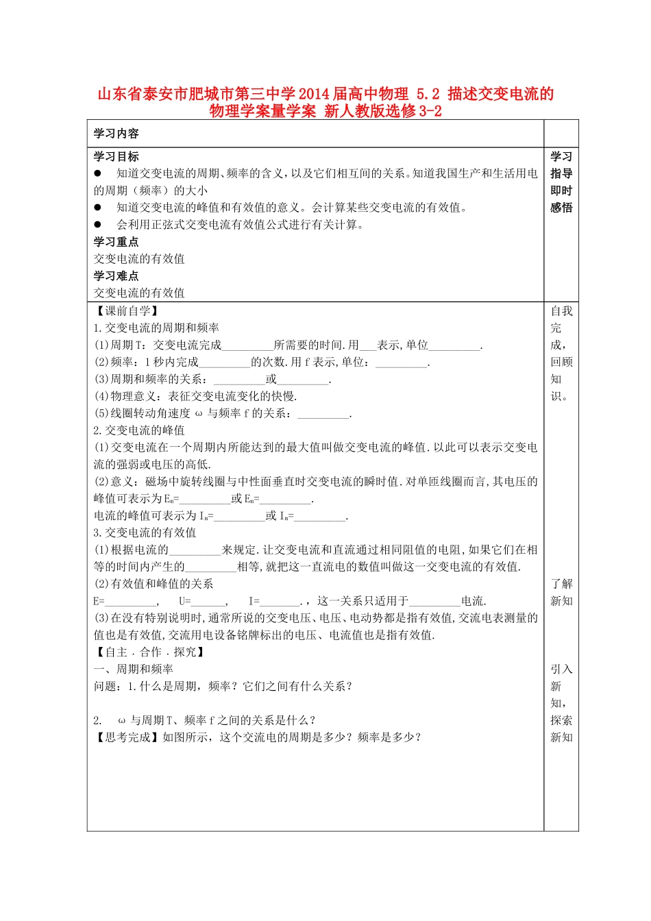 山东省泰安市肥城市第三中学2014届高中物理 5.2 描述交变电流的物理学案量学案 新人教版选修3-2_第1页