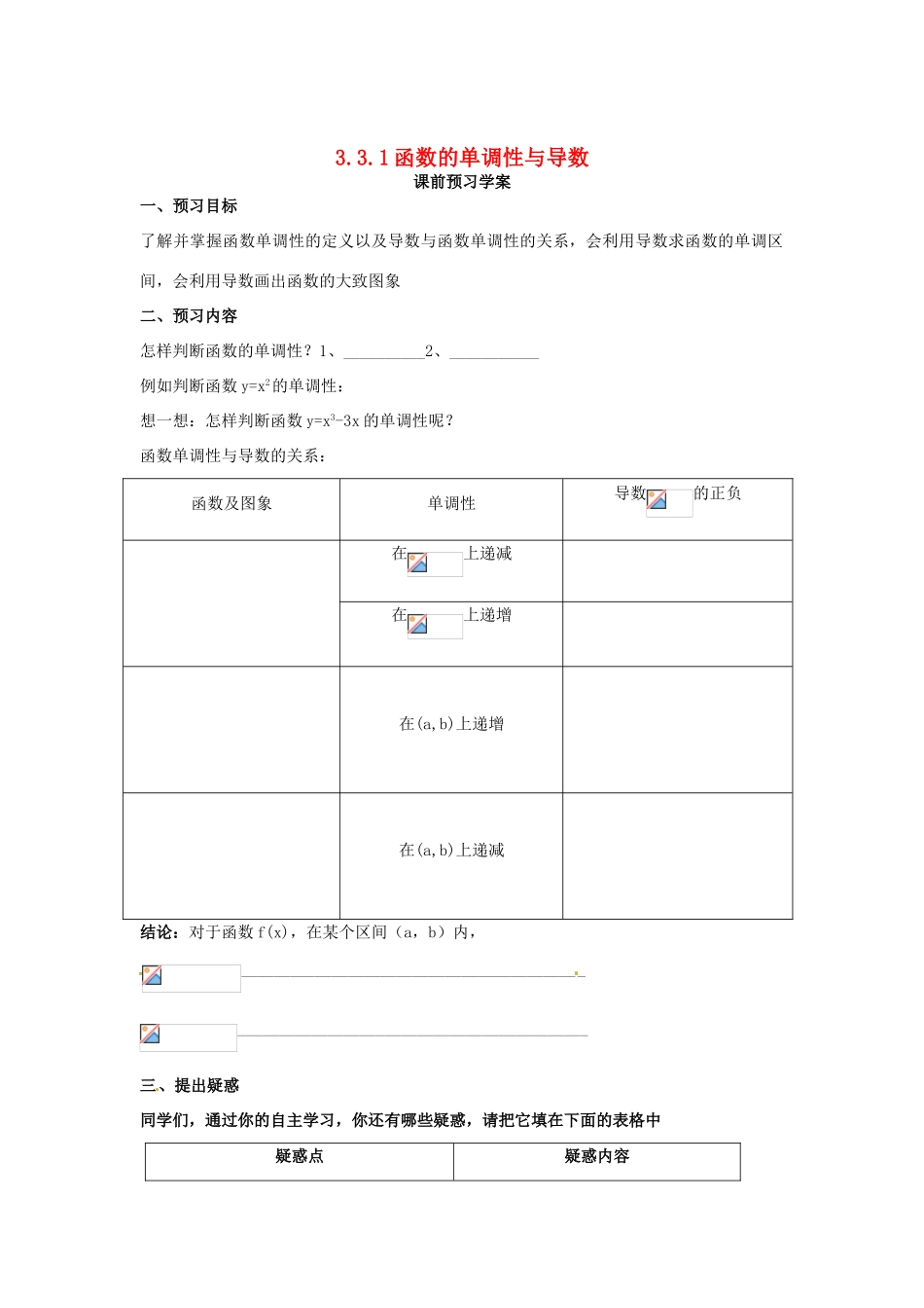 山东省临清市高中数学 3.3.1函数的单调性与导数教学案 新人教版选修1-1_第1页