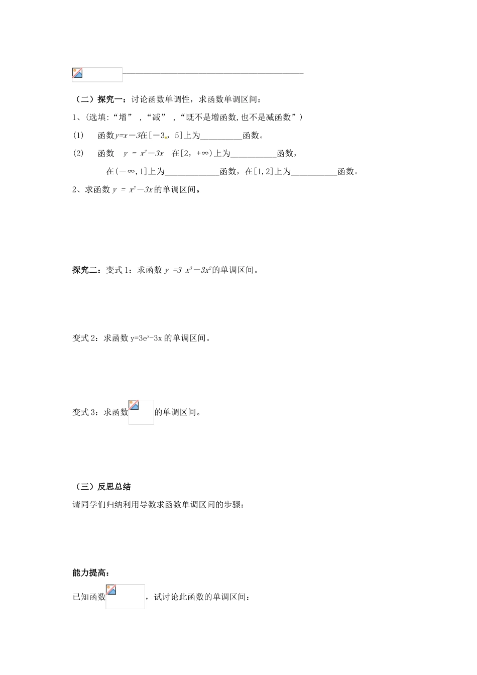 山东省临清市高中数学 3.3.1函数的单调性与导数教学案 新人教版选修1-1_第3页