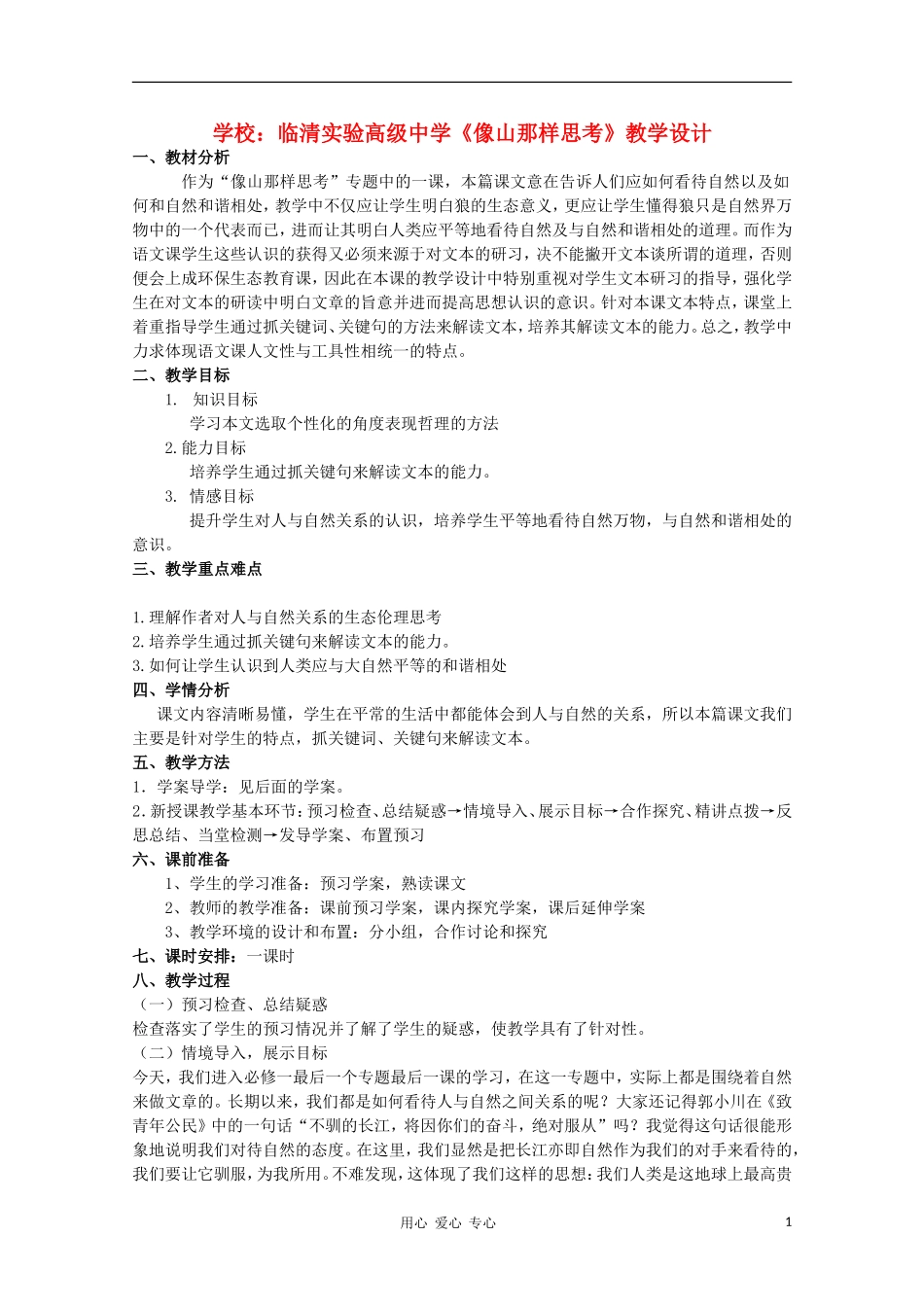 山东省临清市三中2011-2012高中语文 4.3.2《像山那样思考》导学案2 苏教版必修1_第1页