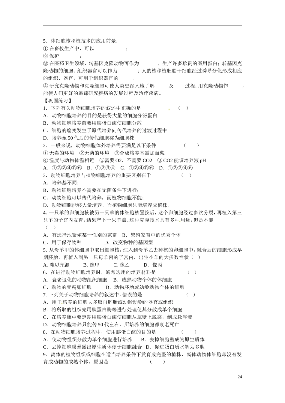 山东省淄博市淄川般阳中学2014高考生物一轮复习 动物细胞工程教学案_第3页
