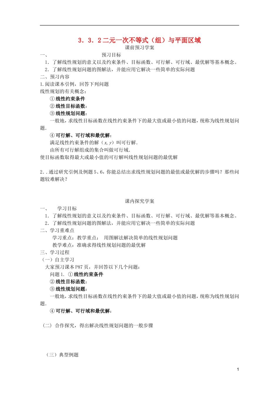 山东省临清市高中数学 3.3.2 简单的线性规划问题学案 新人教A版必修5_第1页