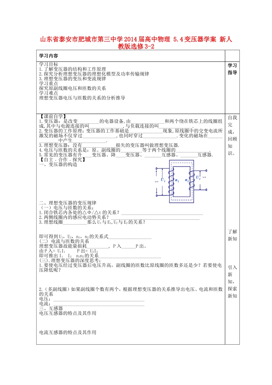 山东省泰安市肥城市第三中学2014届高中物理 5.4变压器学案 新人教版选修3-2_第1页