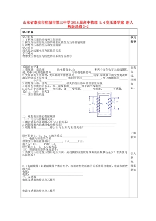 山东省泰安市肥城市第三中学2014届高中物理 5.4变压器学案 新人教版选修3-2