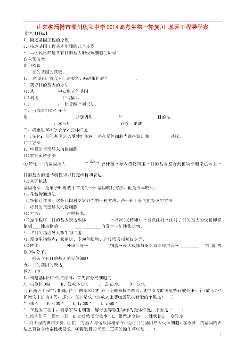 山东省淄博市淄川般阳中学2014高考生物一轮复习 基因工程导学案_第1页