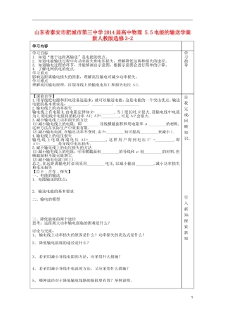 山东省泰安市肥城市第三中学2014届高中物理 5.5电能的输送学案 新人教版选修3-2