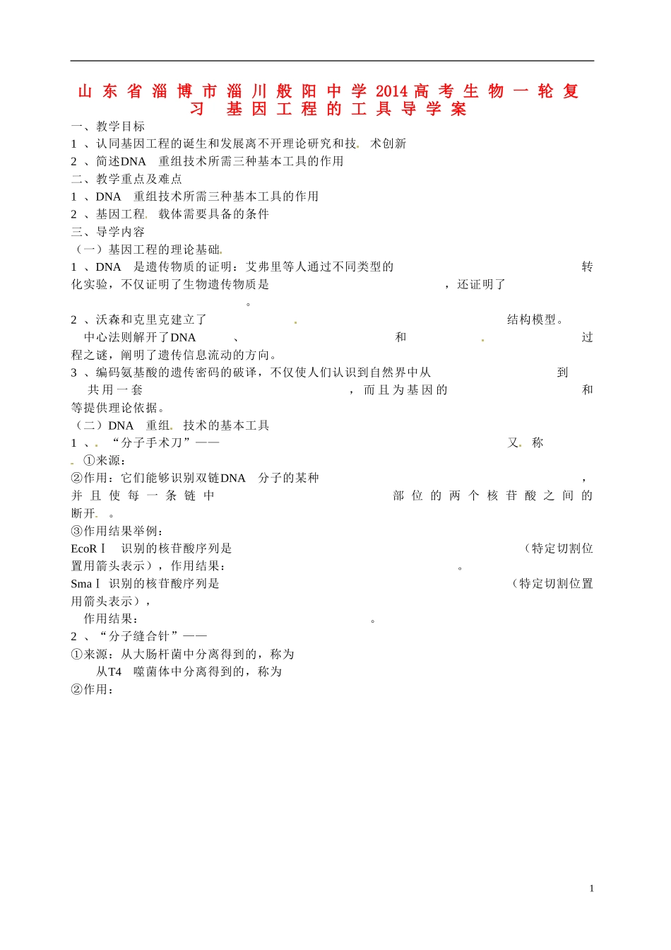 山东省淄博市淄川般阳中学2014高考生物一轮复习 基因工程的工具导学案_第1页