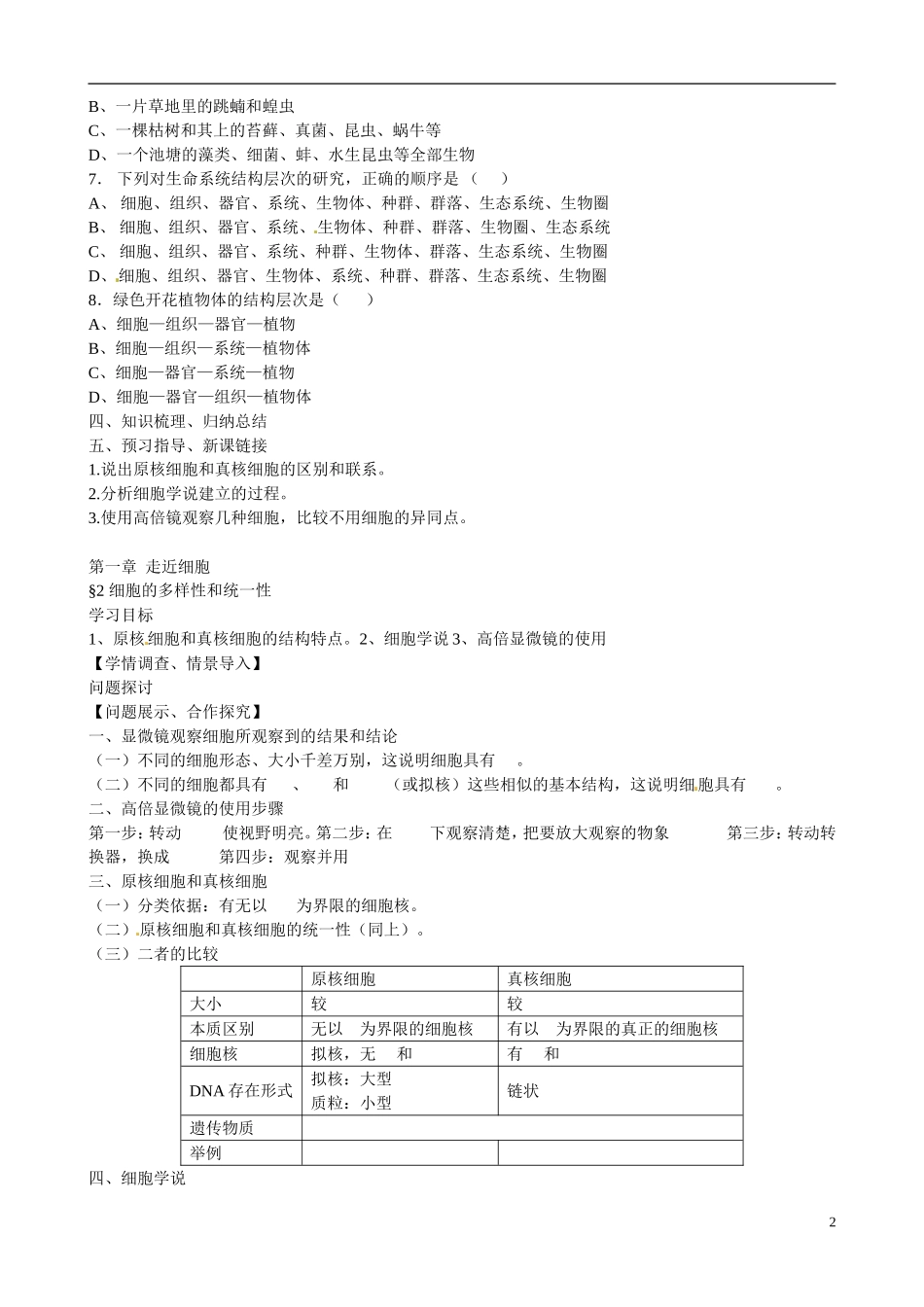 山东省淄博市淄川般阳中学2014高中生物 第一章 走近细胞 从生物圈到细胞学案 新人教版必修1_第2页