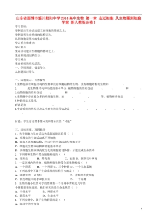 山东省淄博市淄川般阳中学2014高中生物 第一章 走近细胞 从生物圈到细胞学案 新人教版必修1