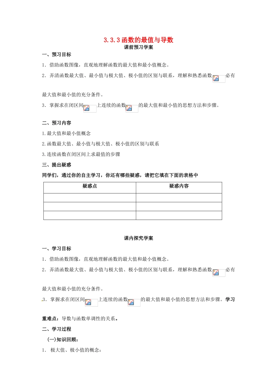 山东省临清市高中数学 3.3.3函数的最值与导数教学案 新人教版选修1-1_第1页