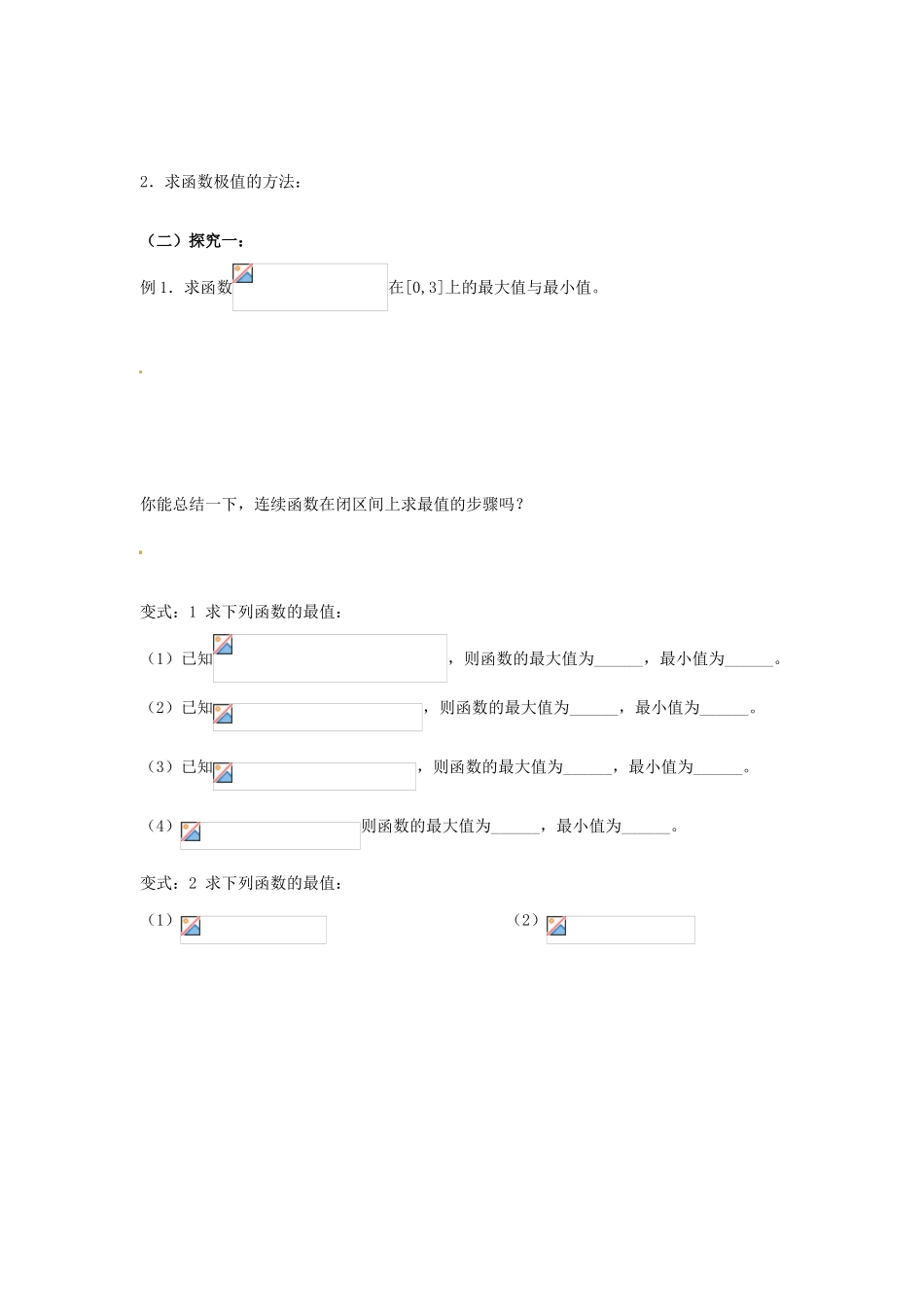 山东省临清市高中数学 3.3.3函数的最值与导数教学案 新人教版选修1-1_第2页