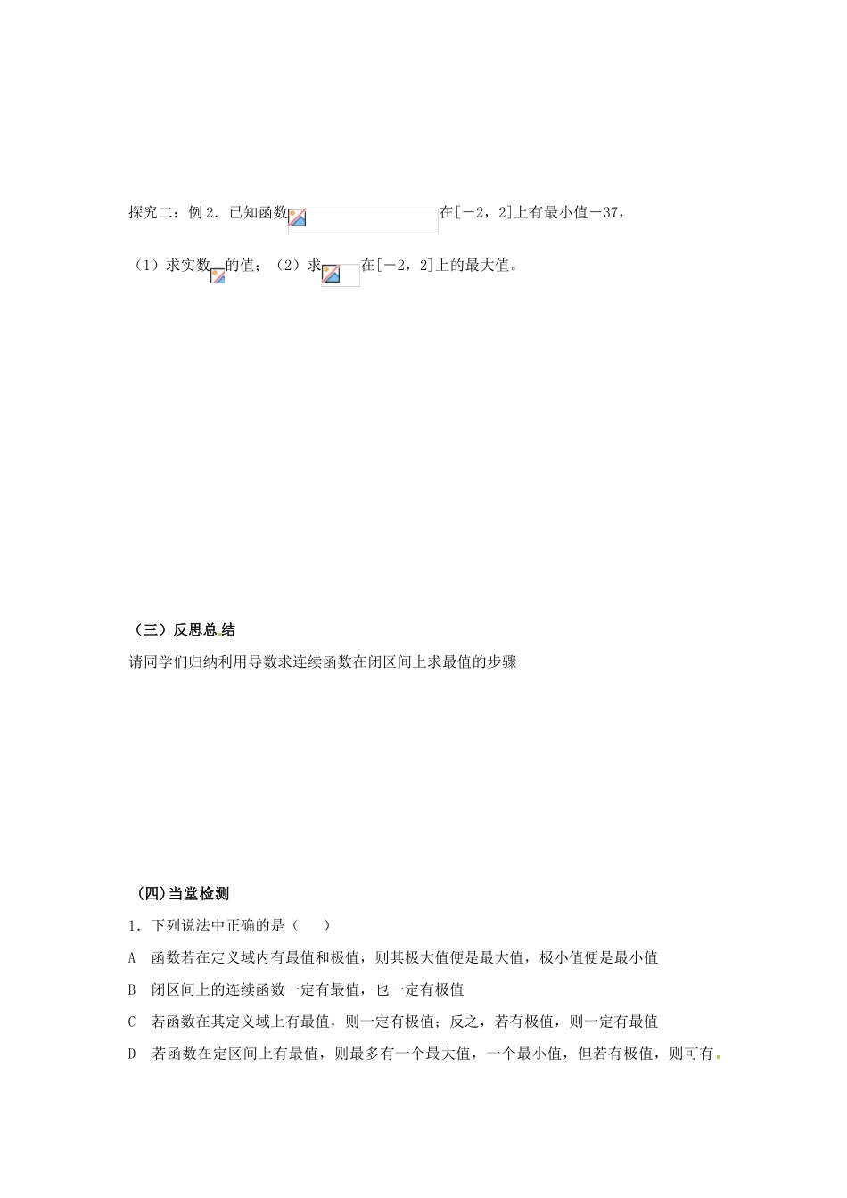 山东省临清市高中数学 3.3.3函数的最值与导数教学案 新人教版选修1-1_第3页