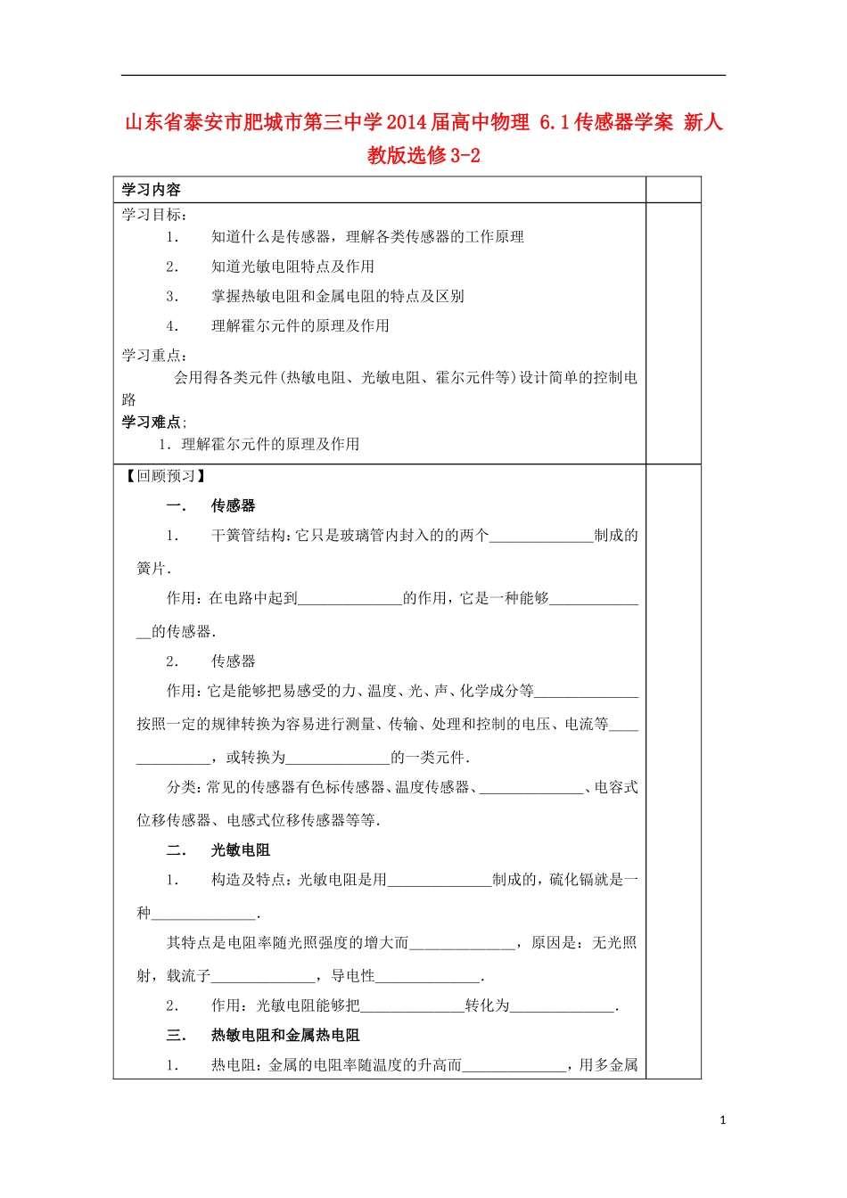 山东省泰安市肥城市第三中学2014届高中物理 6.1传感器学案 新人教版选修3-2_第1页