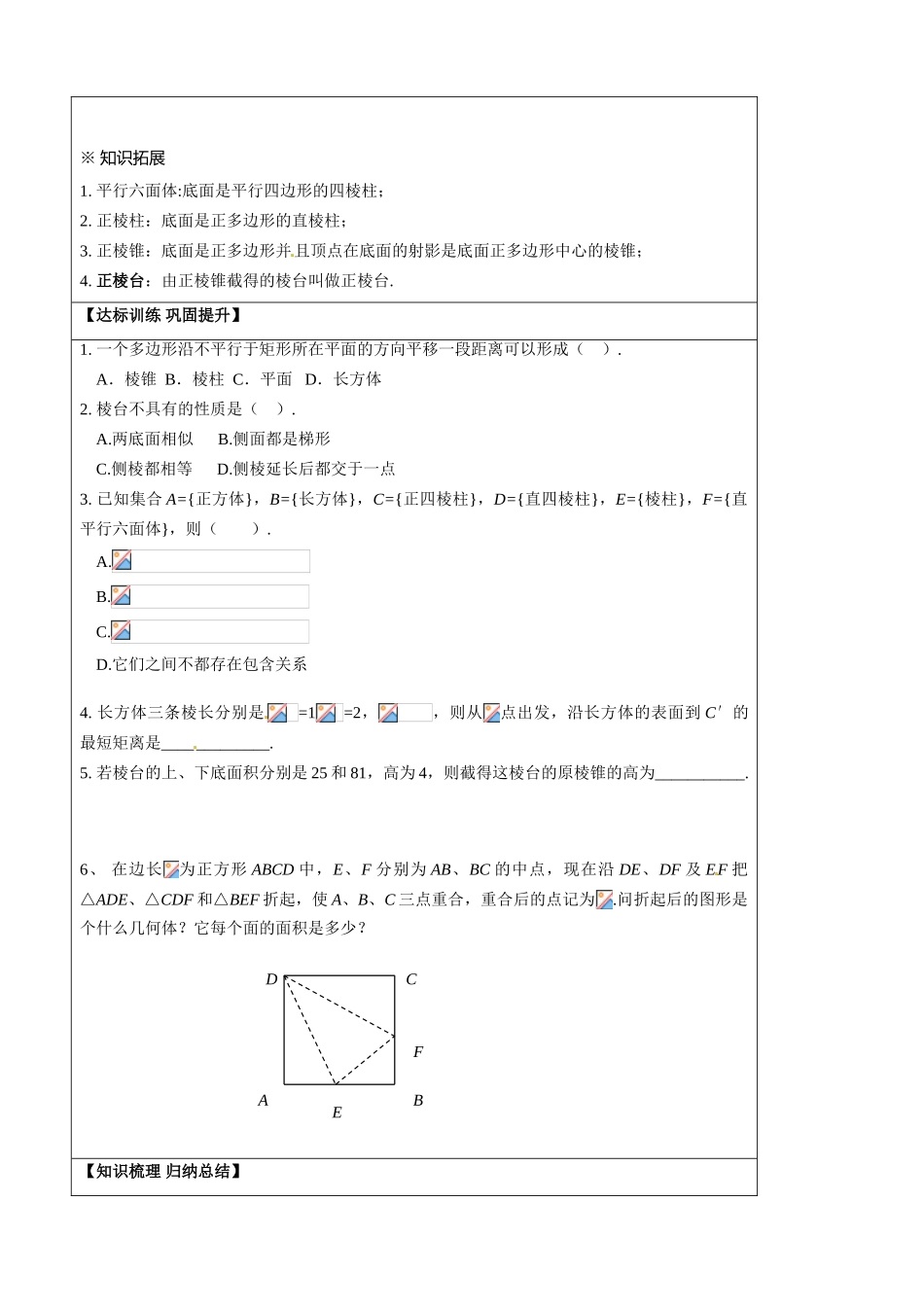山东省淄博市淄川般阳中学2014高中数学《1.1.1 棱柱、棱锥、棱台的结构特征》导学案 新人教A版必修2_第2页