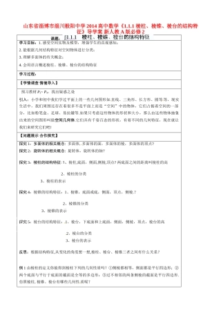 山东省淄博市淄川般阳中学2014高中数学《1.1.1 棱柱、棱锥、棱台的结构特征》导学案 新人教A版必修2