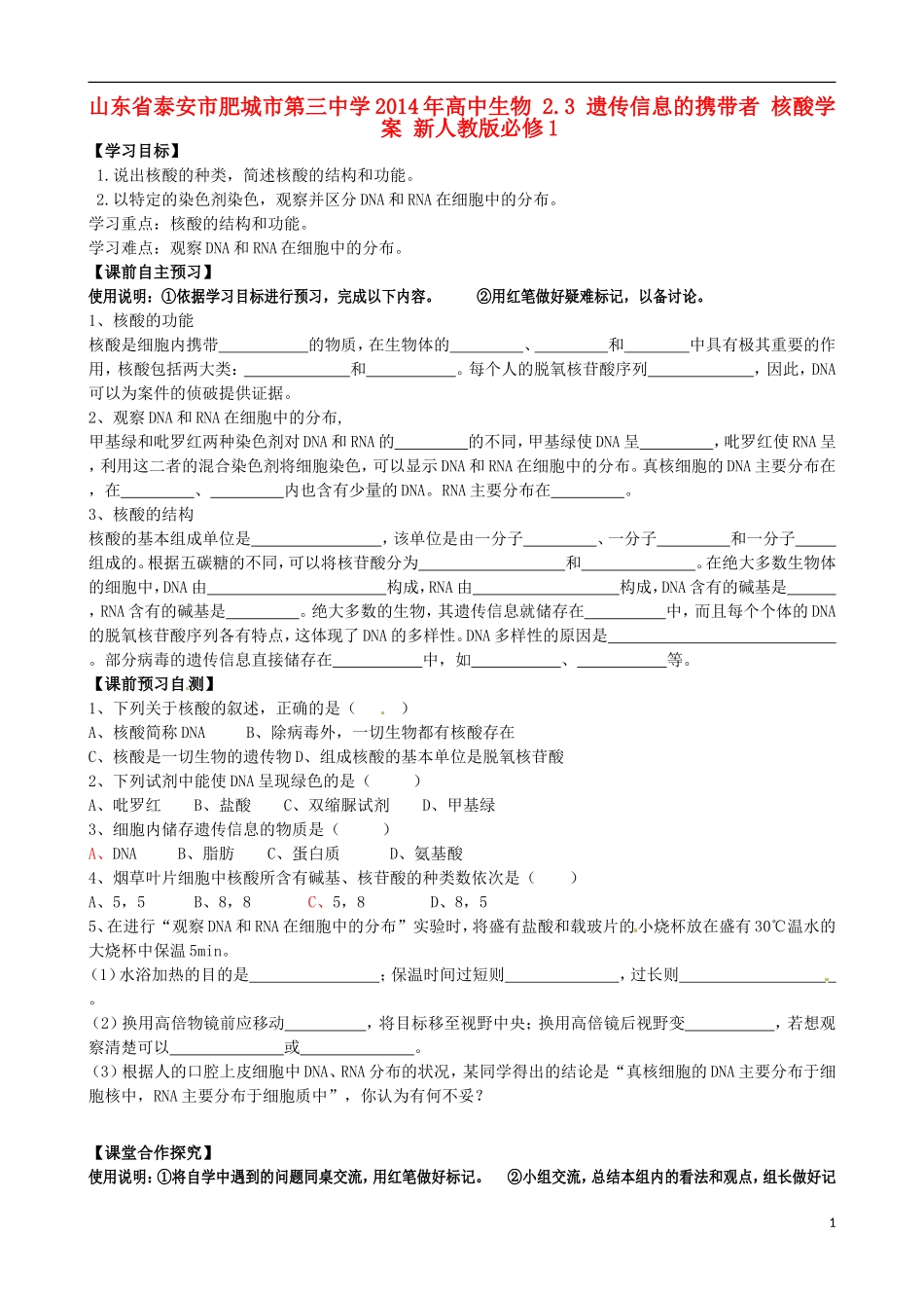 山东省泰安市肥城市第三中学2014年高中生物 2.3 遗传信息的携带者 核酸学案 新人教版必修1_第1页