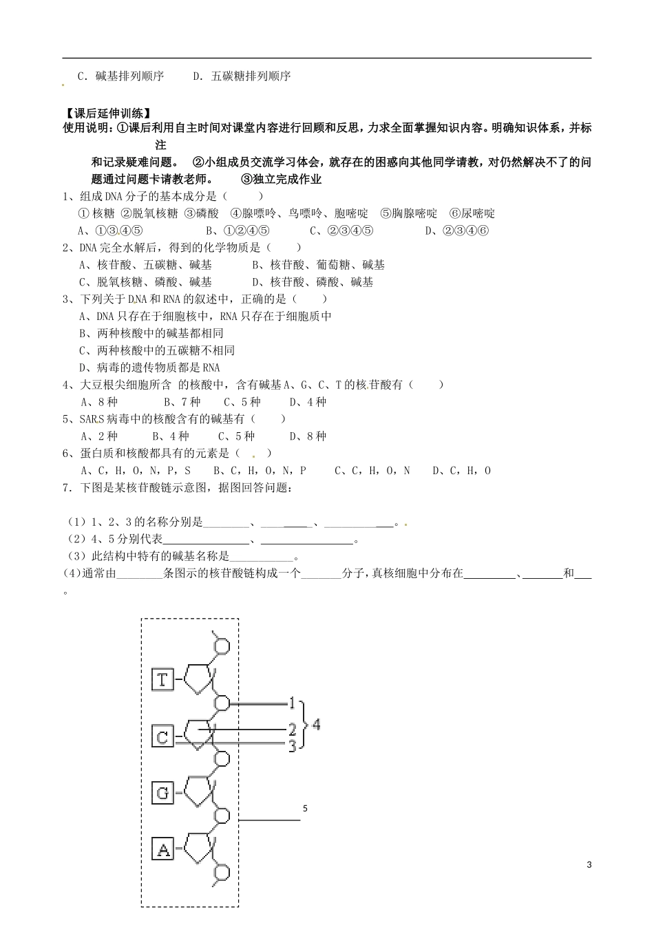 山东省泰安市肥城市第三中学2014年高中生物 2.3 遗传信息的携带者 核酸学案 新人教版必修1_第3页