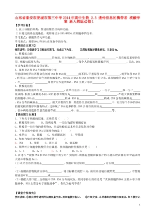 山东省泰安市肥城市第三中学2014年高中生物 2.3 遗传信息的携带者 核酸学案 新人教版必修1
