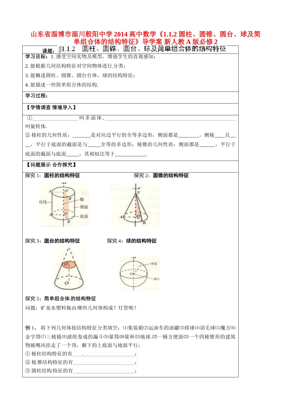 山东省淄博市淄川般阳中学2014高中数学《1.1.2 圆柱、圆锥、圆台、球及简单组合体的结构特征》导学案 新人教A版必修2_第1页