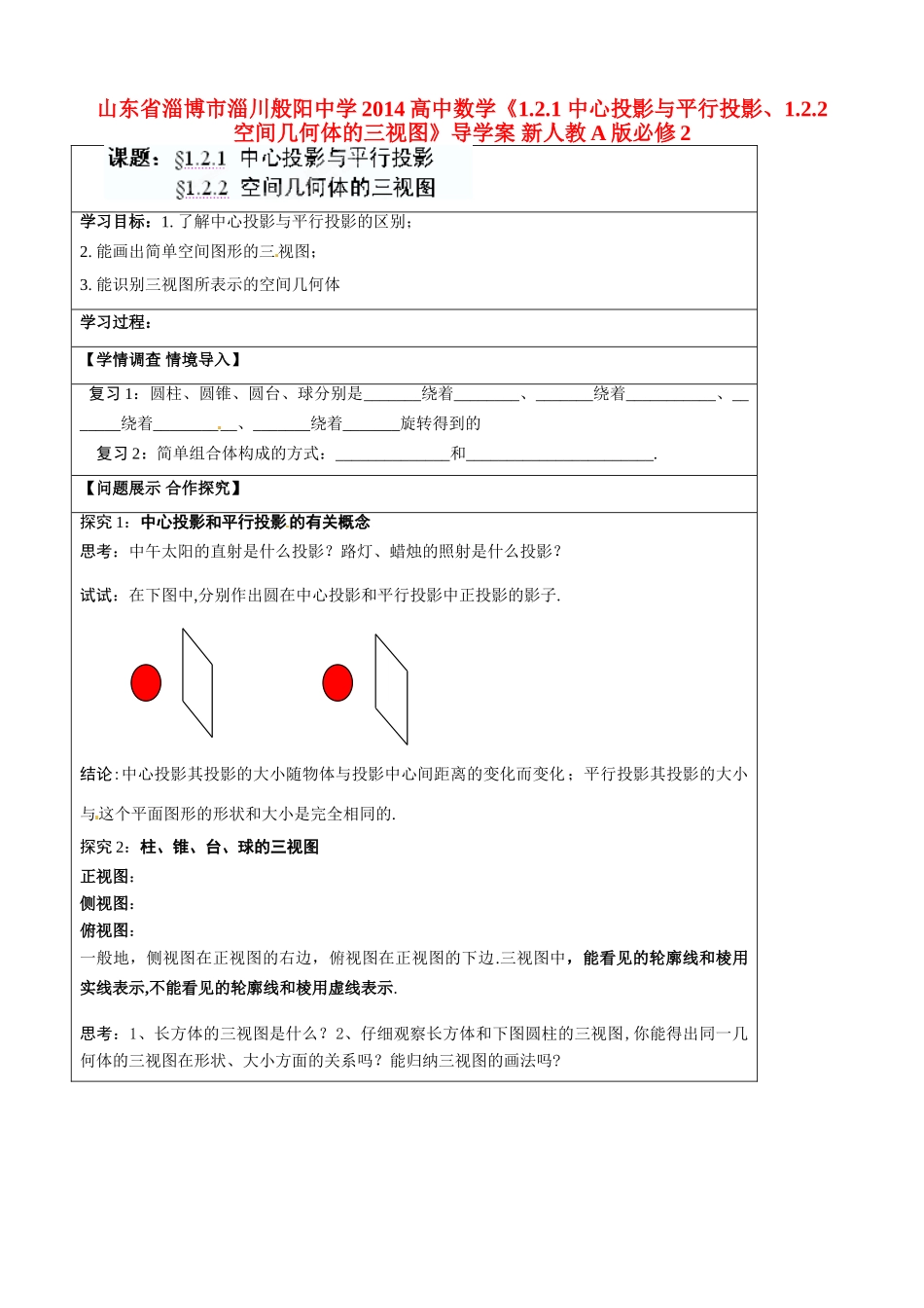 山东省淄博市淄川般阳中学2014高中数学《1.2.1 中心投影与平行投影、1.2.2 空间几何体的三视图》导学案 新人教A版必修2_第1页