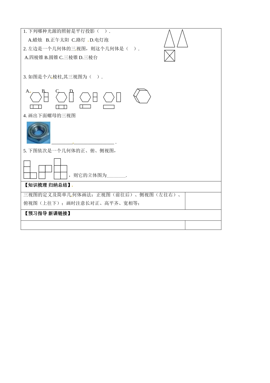 山东省淄博市淄川般阳中学2014高中数学《1.2.1 中心投影与平行投影、1.2.2 空间几何体的三视图》导学案 新人教A版必修2_第3页