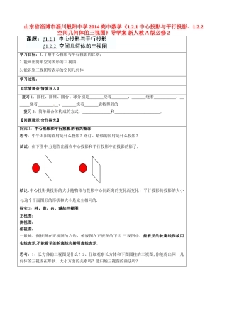 山东省淄博市淄川般阳中学2014高中数学《1.2.1 中心投影与平行投影、1.2.2 空间几何体的三视图》导学案 新人教A版必修2