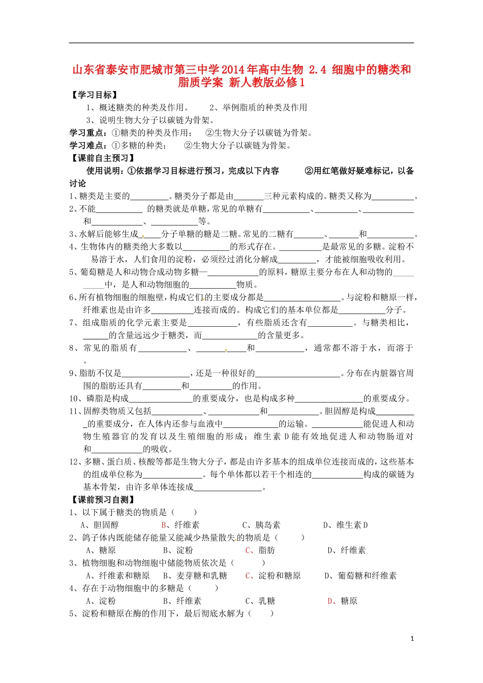山东省泰安市肥城市第三中学2014年高中生物 2.4 细胞中的糖类和脂质学案 新人教版必修1_第1页