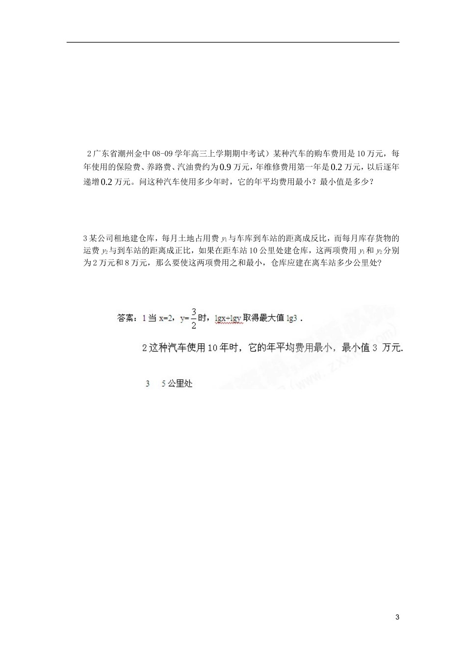 山东省临清市高中数学 3.4.2 基本不等式的应用学案 新人教A版必修5_第3页