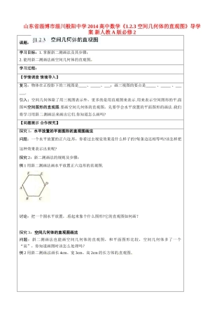 山东省淄博市淄川般阳中学2014高中数学《1.2.3 空间几何体的直观图》导学案 新人教A版必修2